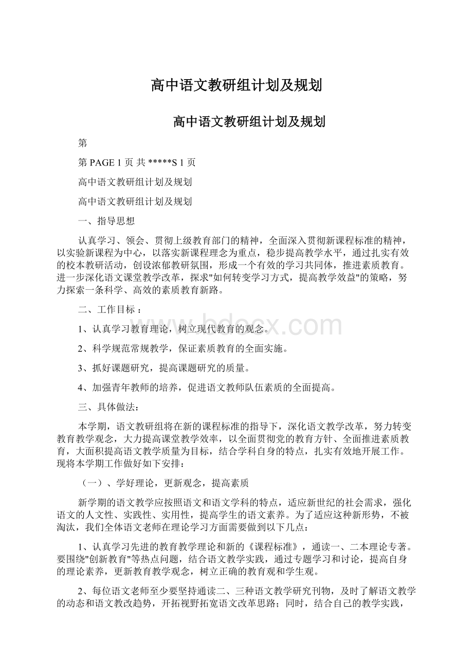 高中语文教研组计划及规划.docx