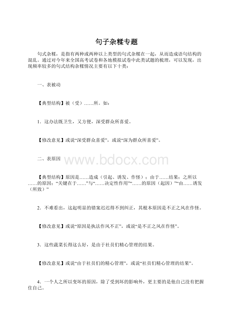 句子杂糅专题Word下载.docx