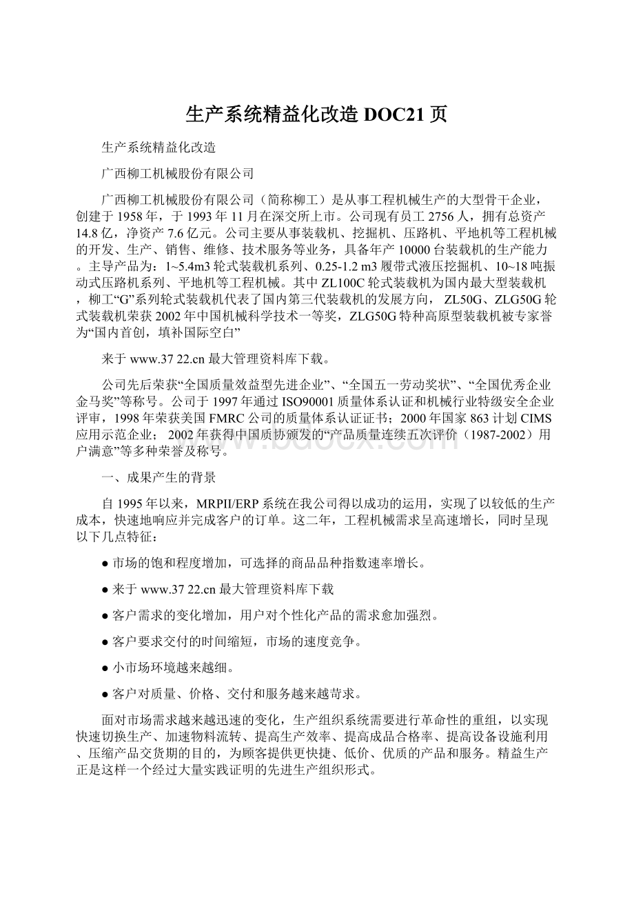 生产系统精益化改造DOC21页文档格式.docx