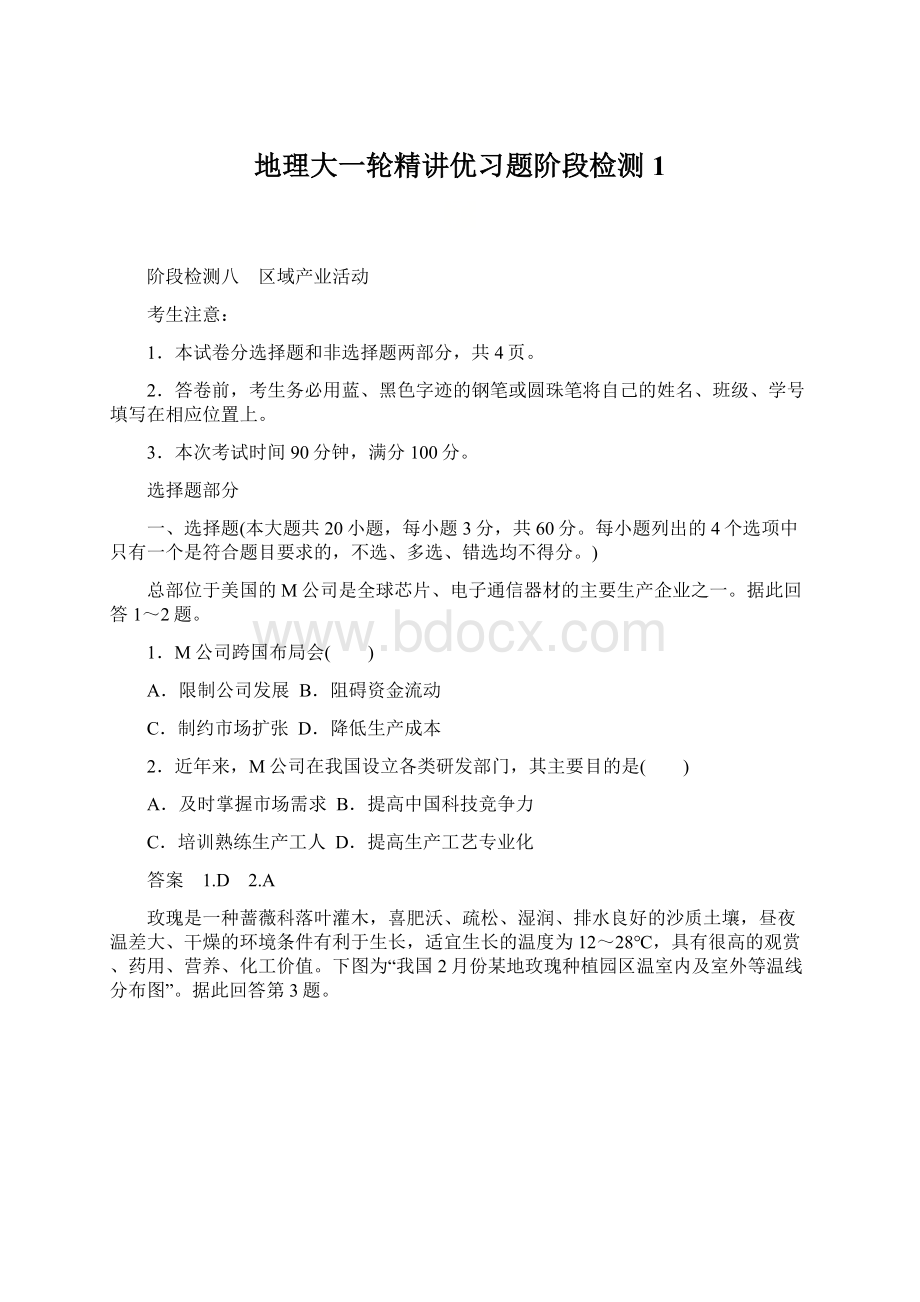 地理大一轮精讲优习题阶段检测 1Word文档格式.docx_第1页