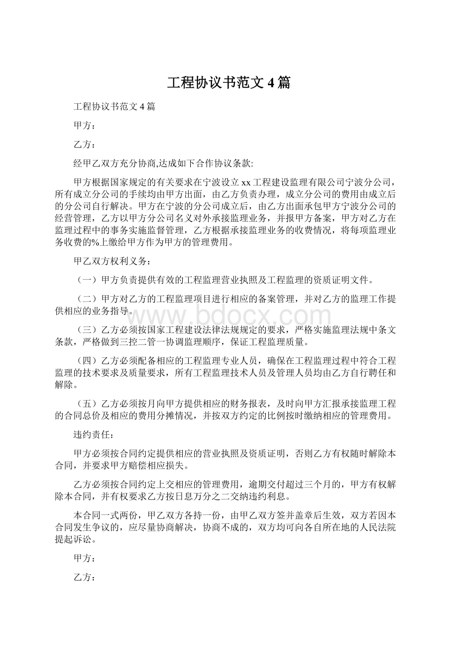 工程协议书范文4篇.docx