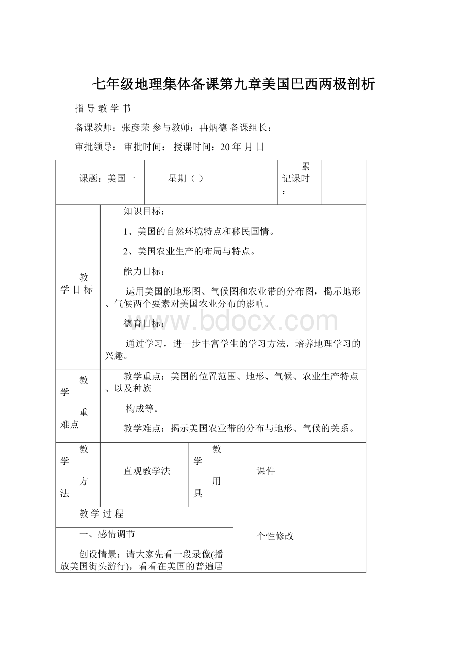 七年级地理集体备课第九章美国巴西两极剖析Word文档格式.docx_第1页