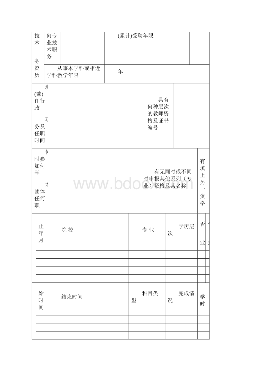 广州市中小学教师Word格式文档下载.docx_第3页