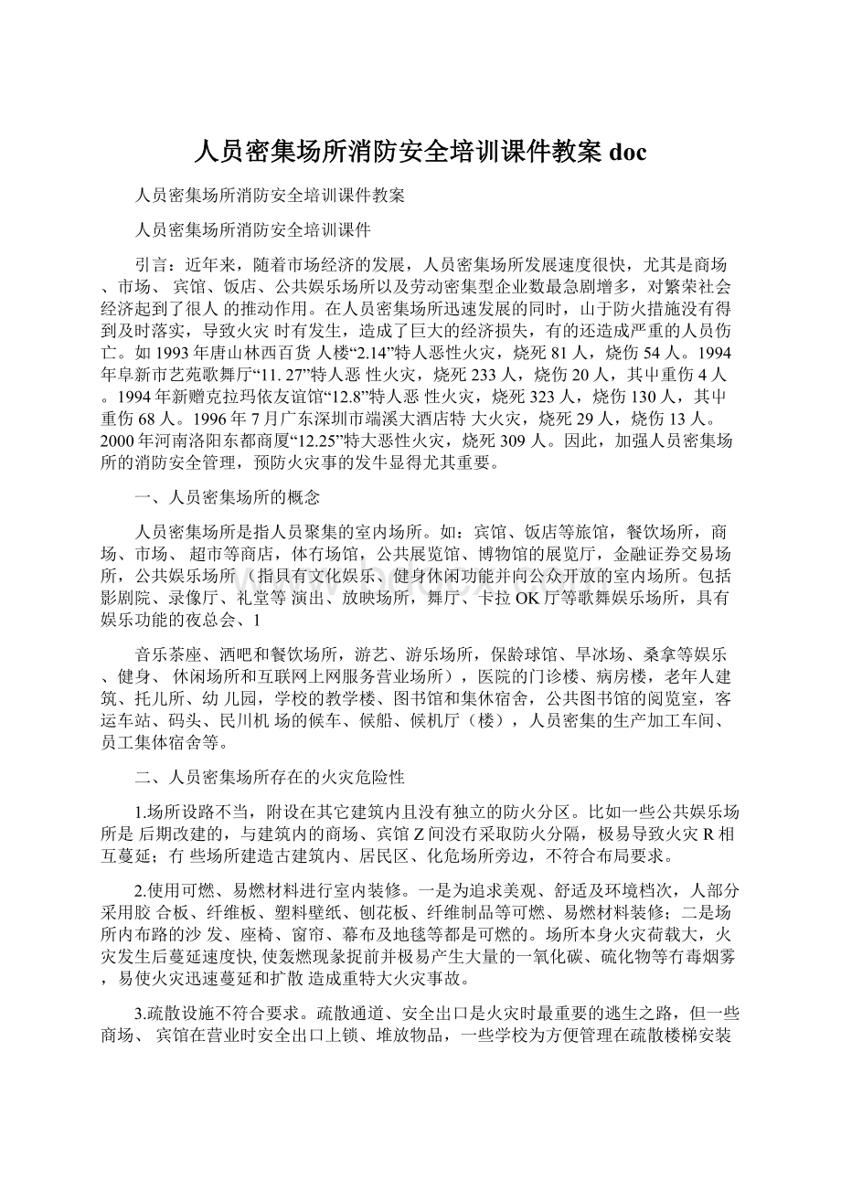 人员密集场所消防安全培训课件教案doc.docx_第1页