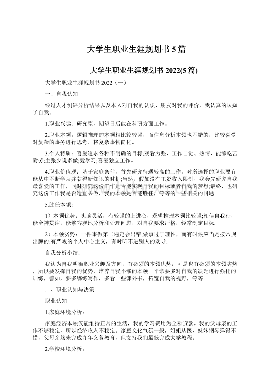 大学生职业生涯规划书5篇Word文档下载推荐.docx