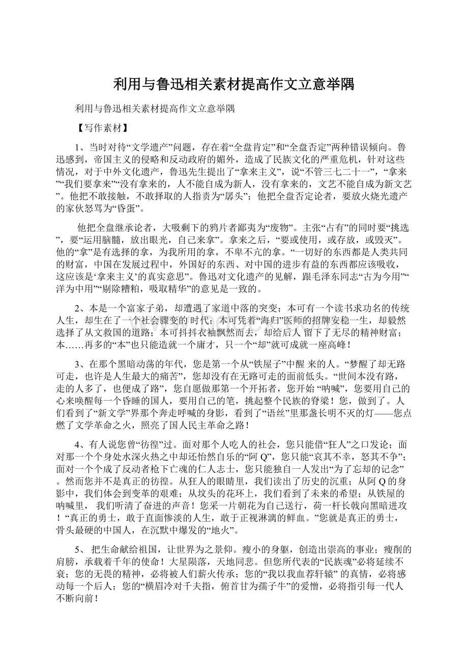 利用与鲁迅相关素材提高作文立意举隅Word格式.docx