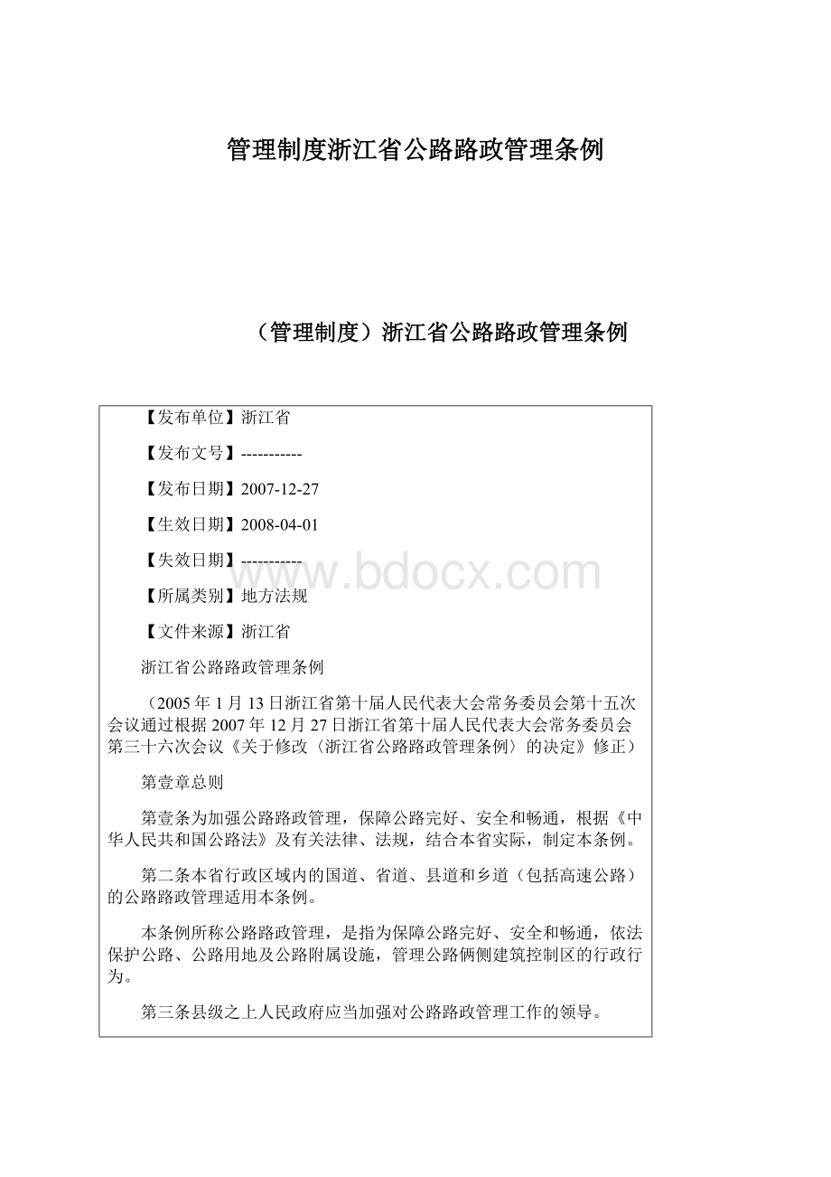 管理制度浙江省公路路政管理条例Word格式文档下载.docx