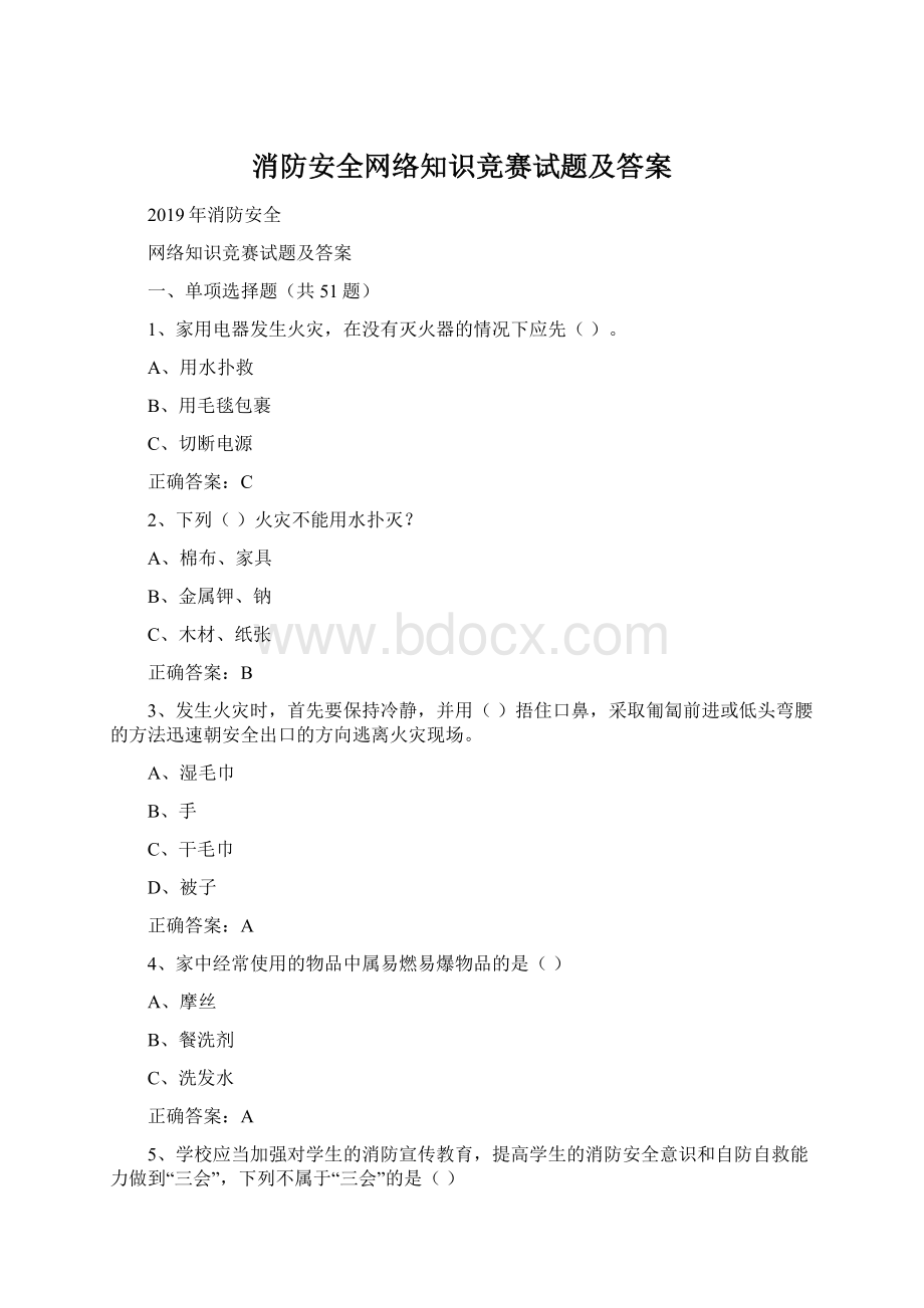 消防安全网络知识竞赛试题及答案Word文件下载.docx