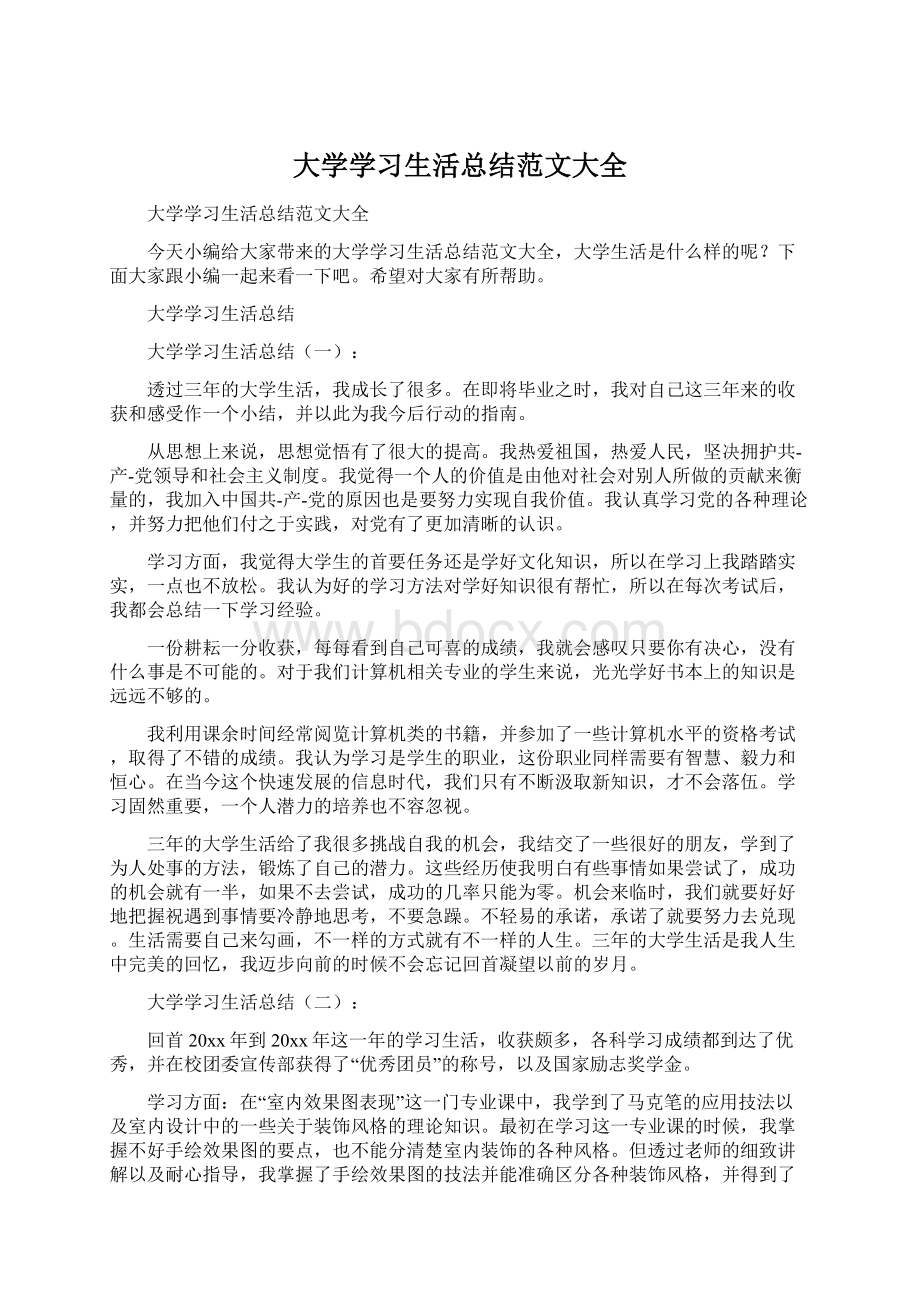 大学学习生活总结范文大全Word格式文档下载.docx_第1页