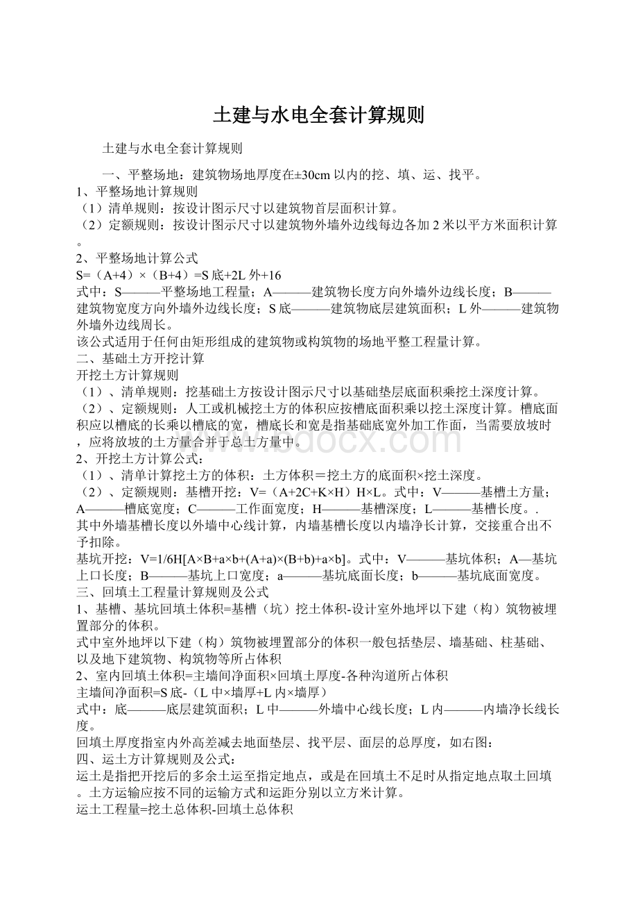 土建与水电全套计算规则Word文档格式.docx