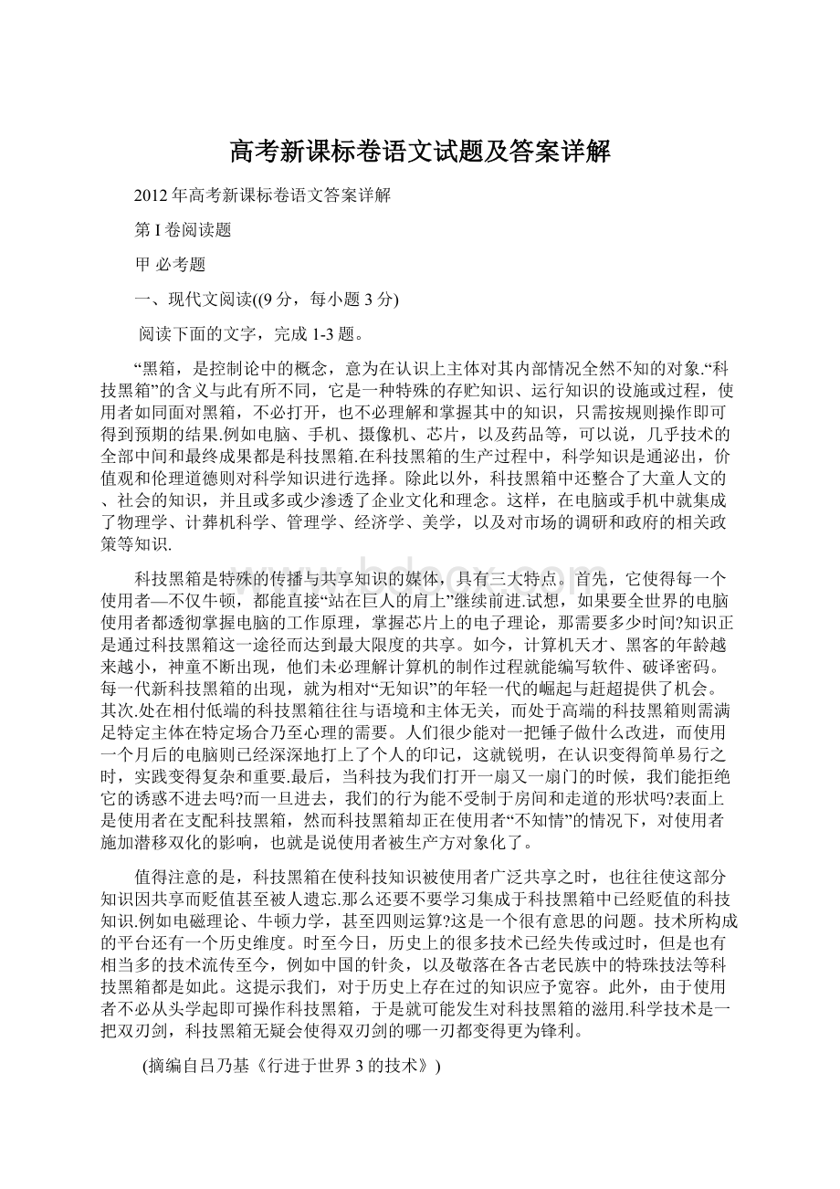 高考新课标卷语文试题及答案详解Word下载.docx_第1页