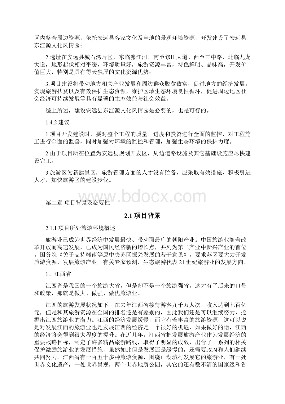 安远县东江源文化风情园项目可行性研究报告文档格式.docx_第3页