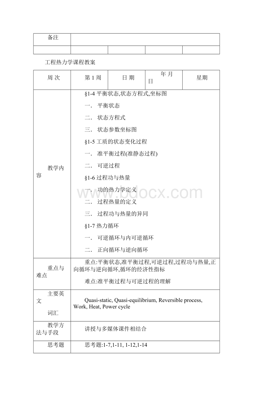 工程热力学课程教案.docx_第2页