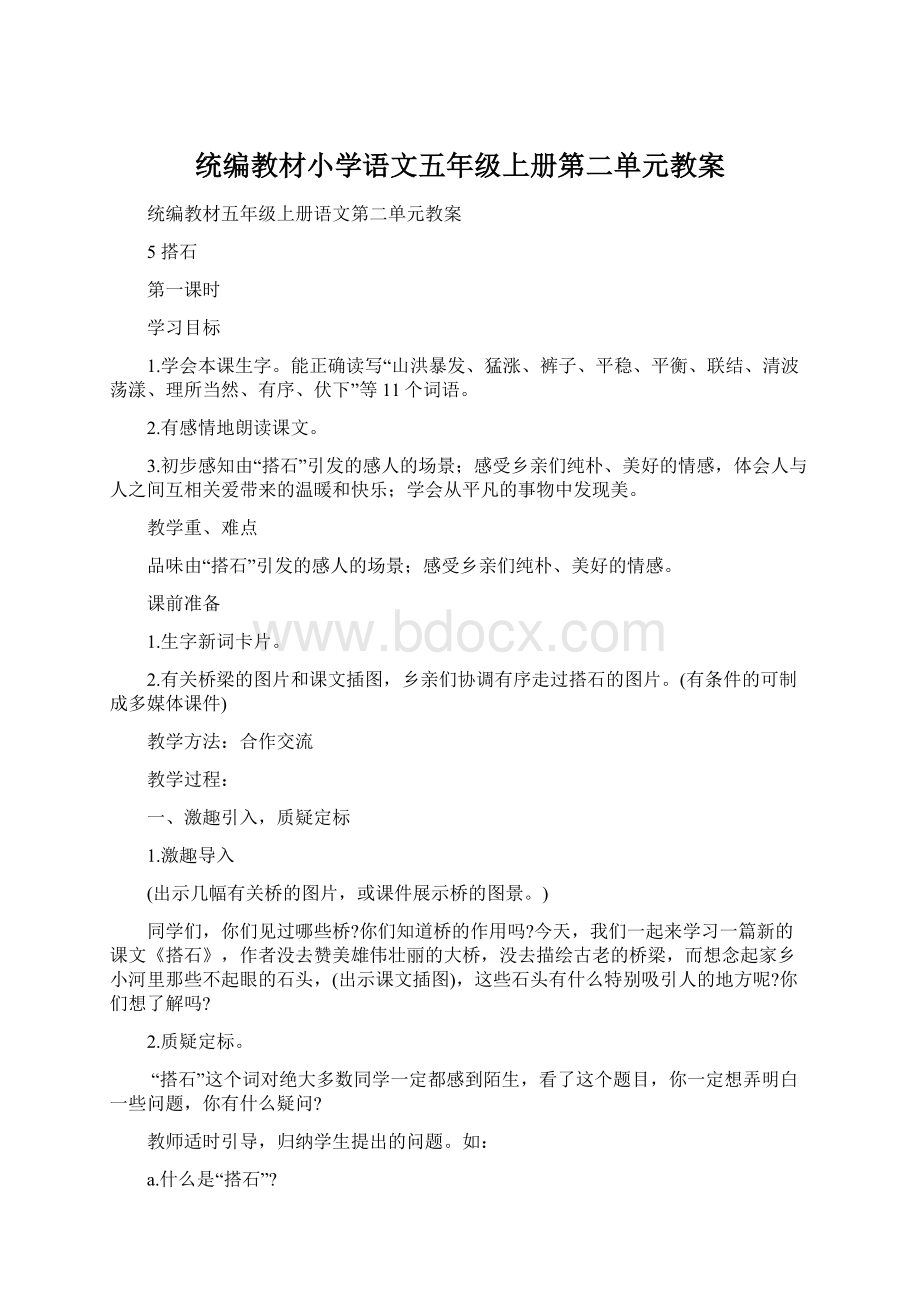 统编教材小学语文五年级上册第二单元教案文档格式.docx