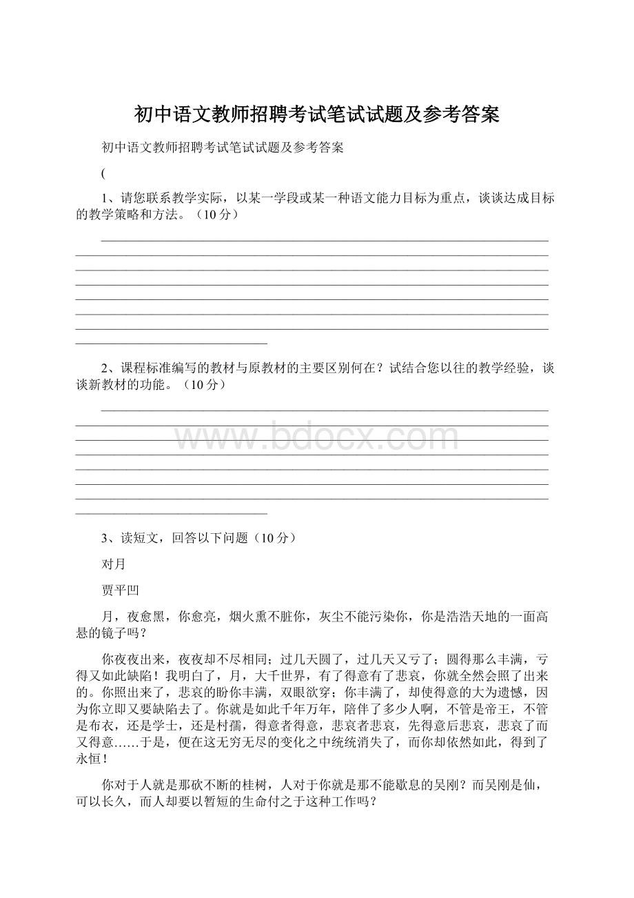 初中语文教师招聘考试笔试试题及参考答案.docx