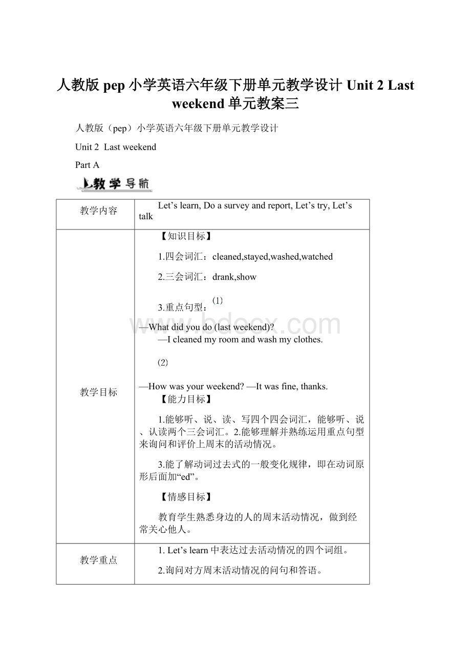 人教版pep小学英语六年级下册单元教学设计Unit 2 Last weekend单元教案三Word文档下载推荐.docx_第1页