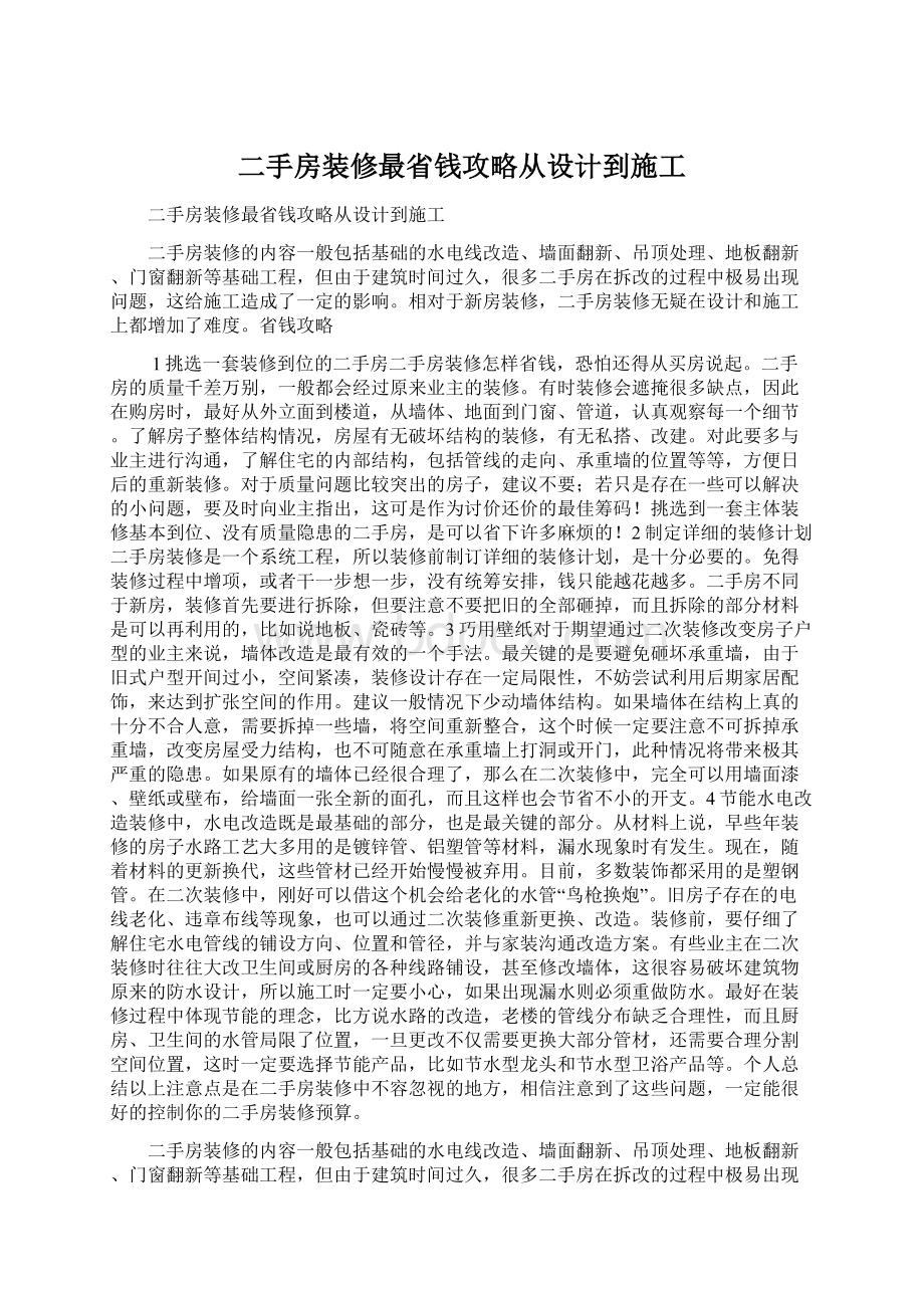 二手房装修最省钱攻略从设计到施工.docx