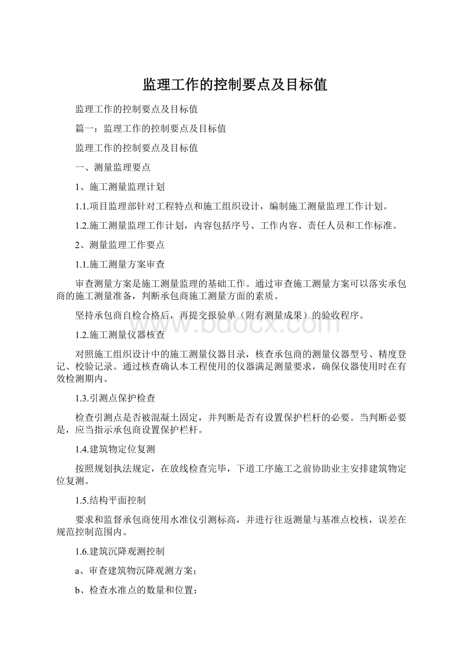 监理工作的控制要点及目标值.docx