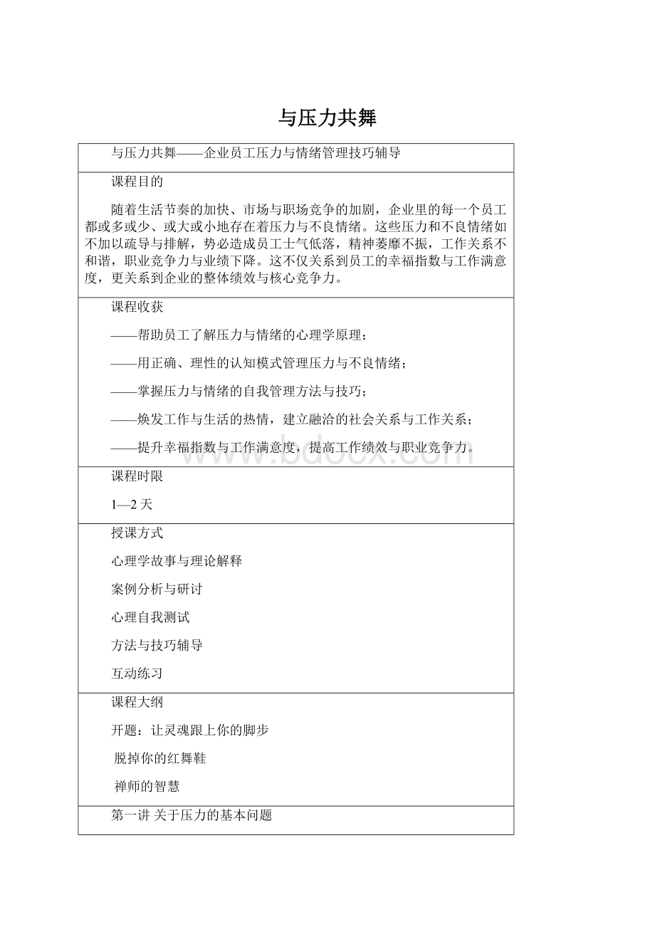 与压力共舞文档格式.docx_第1页