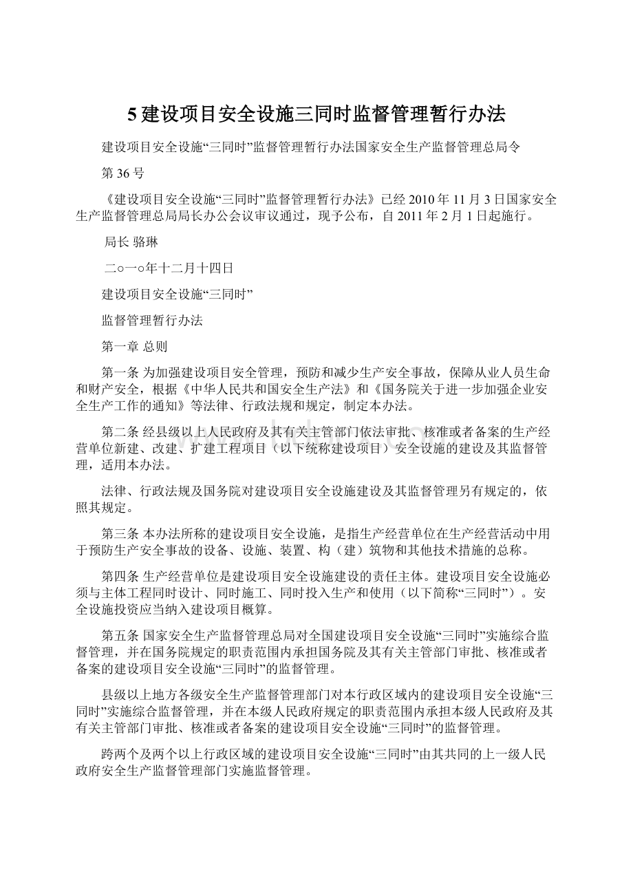 5建设项目安全设施三同时监督管理暂行办法文档格式.docx