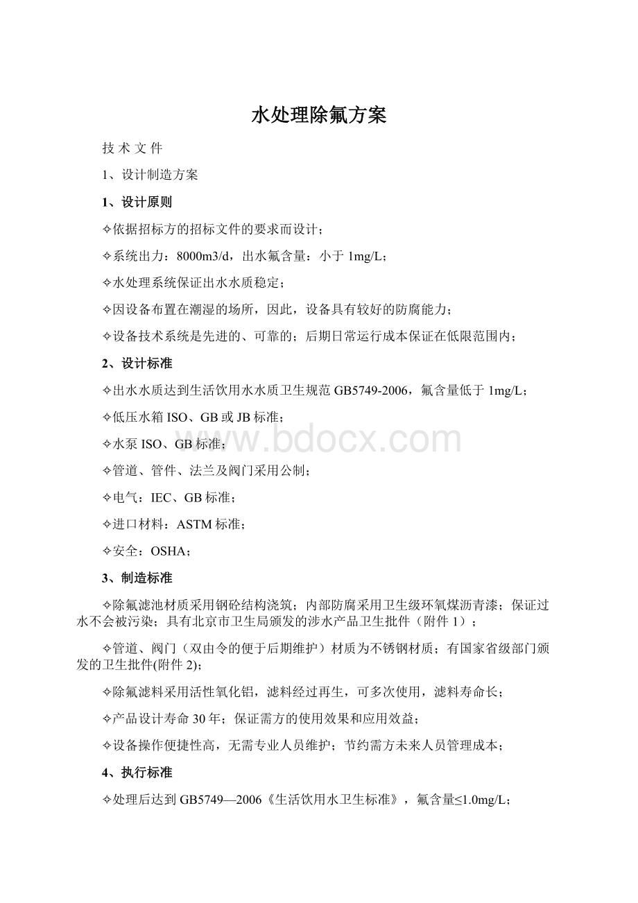 水处理除氟方案Word格式文档下载.docx_第1页