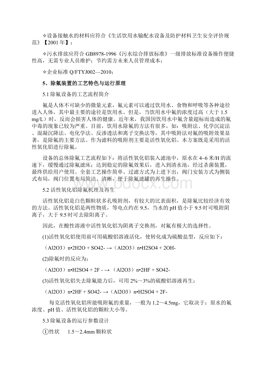 水处理除氟方案Word格式文档下载.docx_第2页