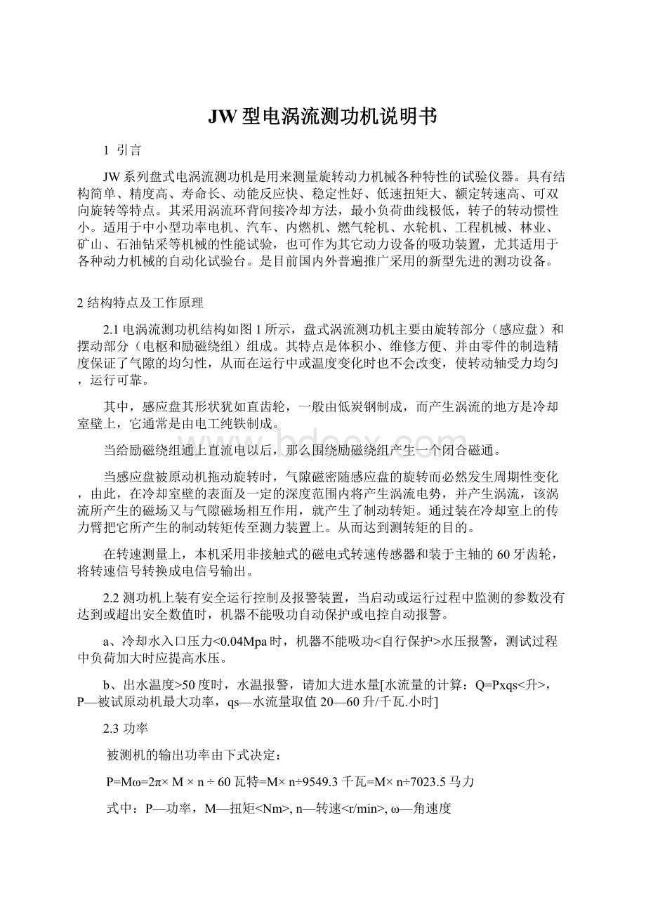 JW型电涡流测功机说明书Word文档格式.docx