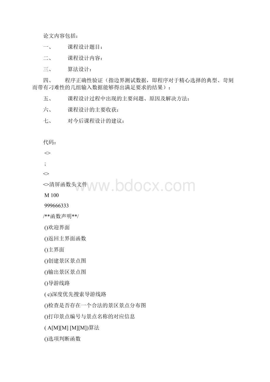 数据结构与OOP景区旅游信息管理系统.docx_第2页