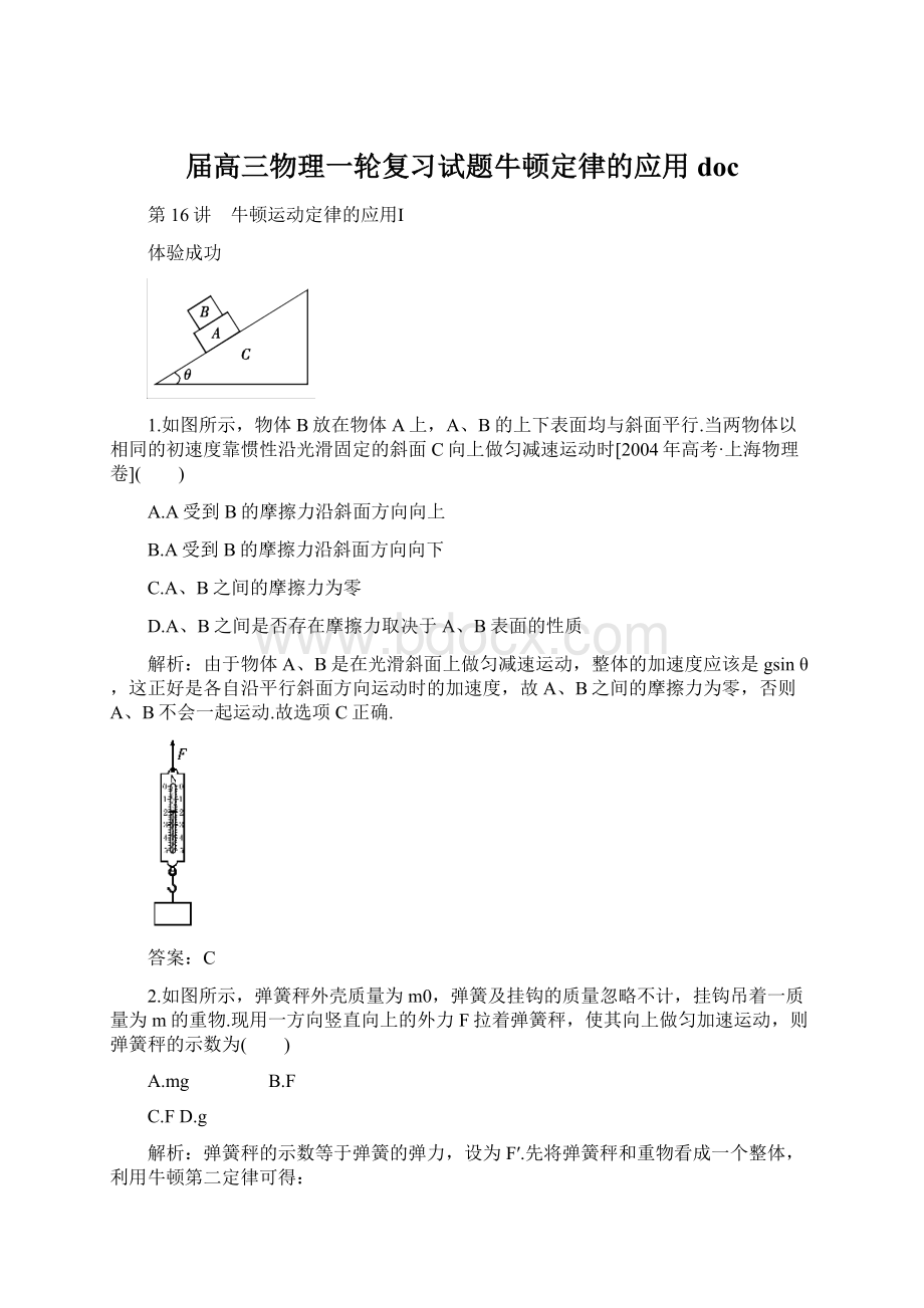 届高三物理一轮复习试题牛顿定律的应用 docWord格式文档下载.docx_第1页