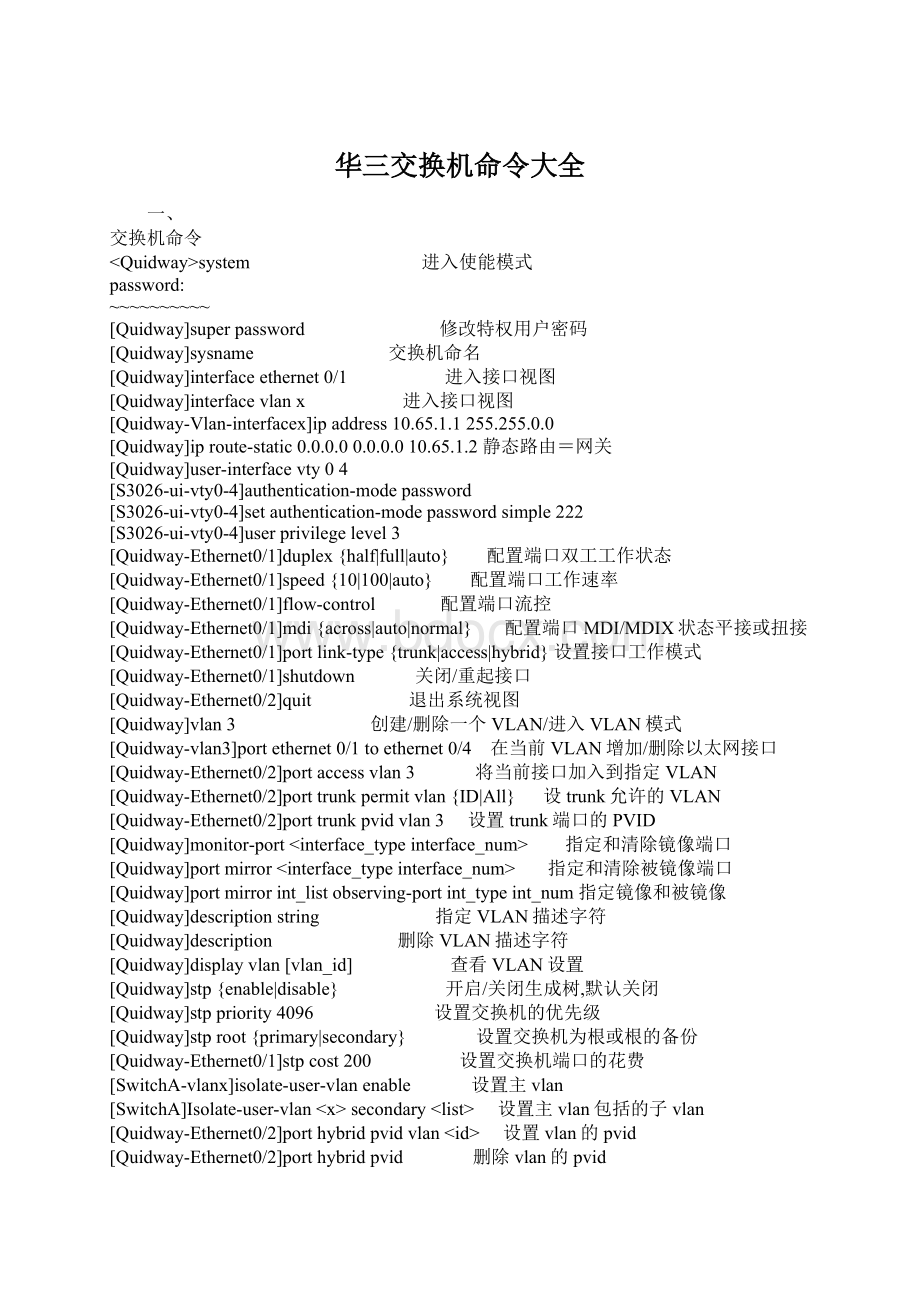 华三交换机命令大全Word文件下载.docx_第1页