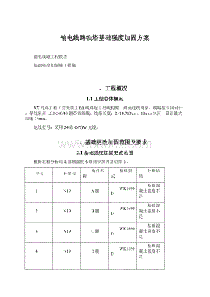 输电线路铁塔基础强度加固方案.docx