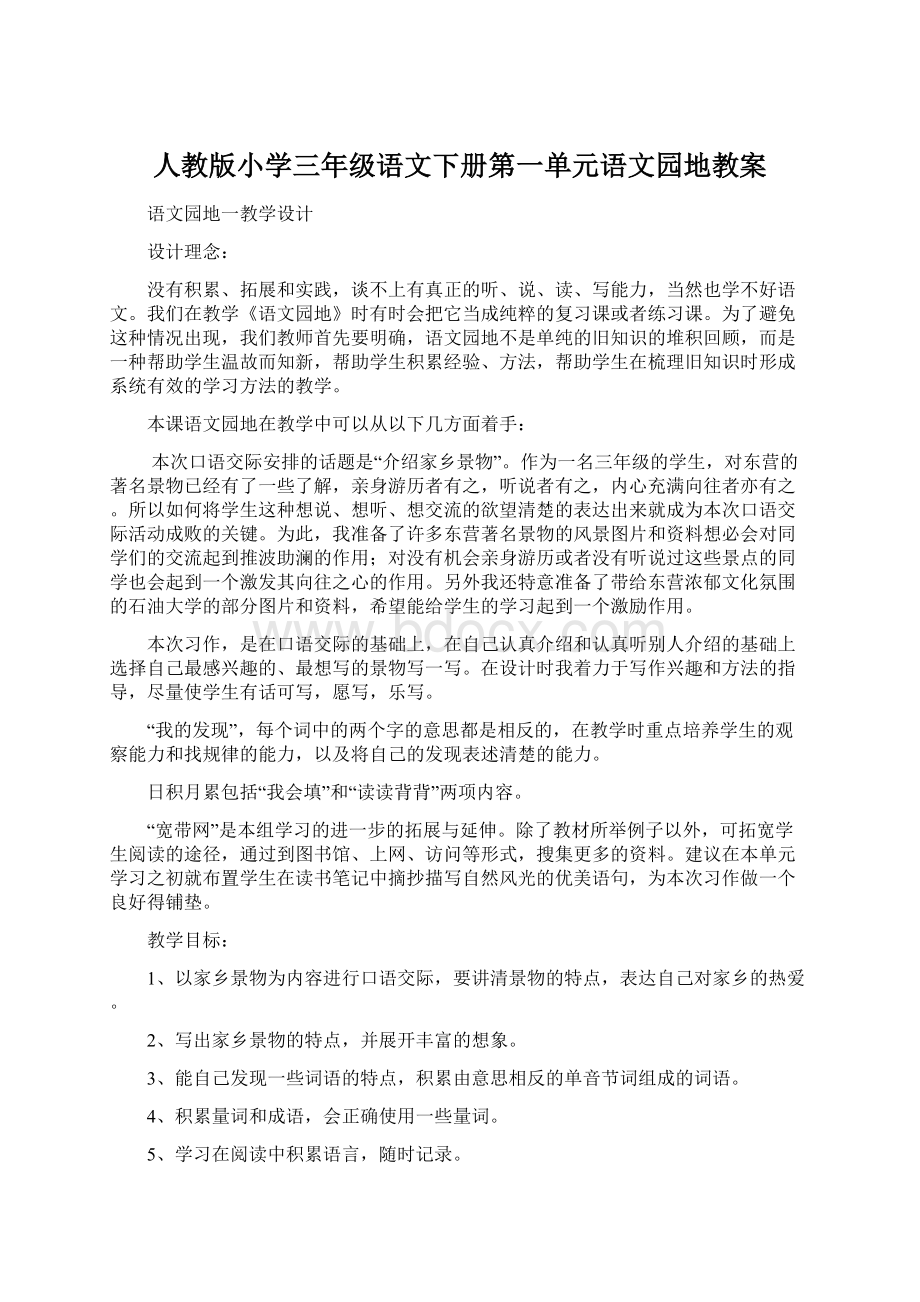 人教版小学三年级语文下册第一单元语文园地教案.docx