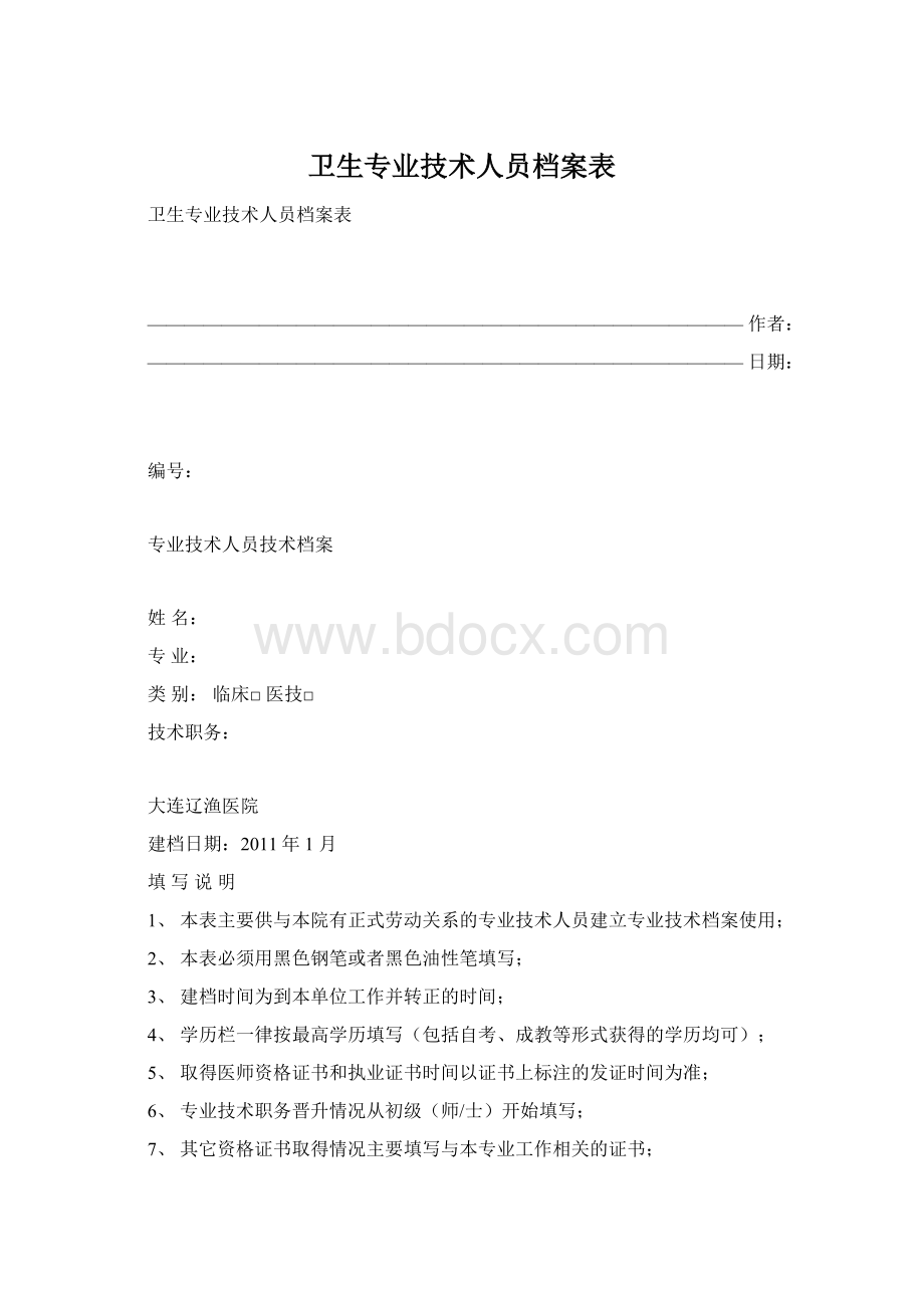 卫生专业技术人员档案表.docx