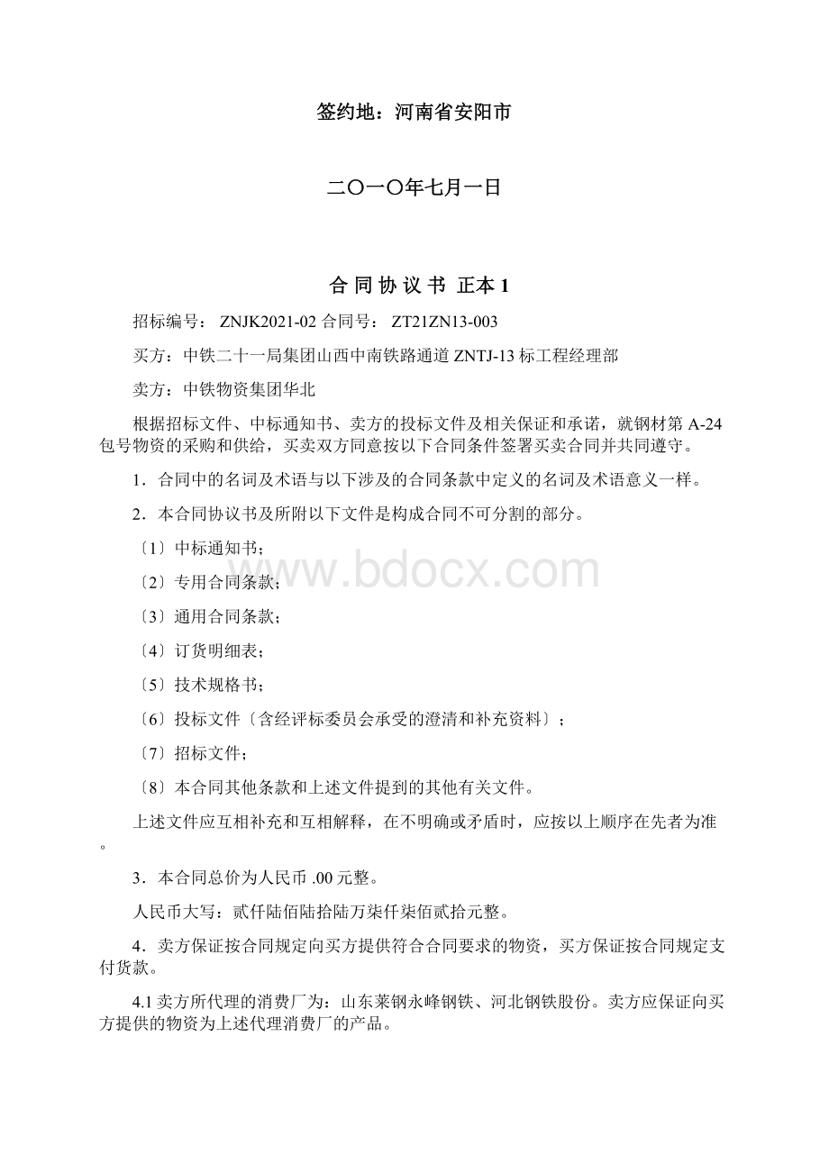 ZT21ZN13003华北钢材合同协议书A24包Word下载.docx_第2页