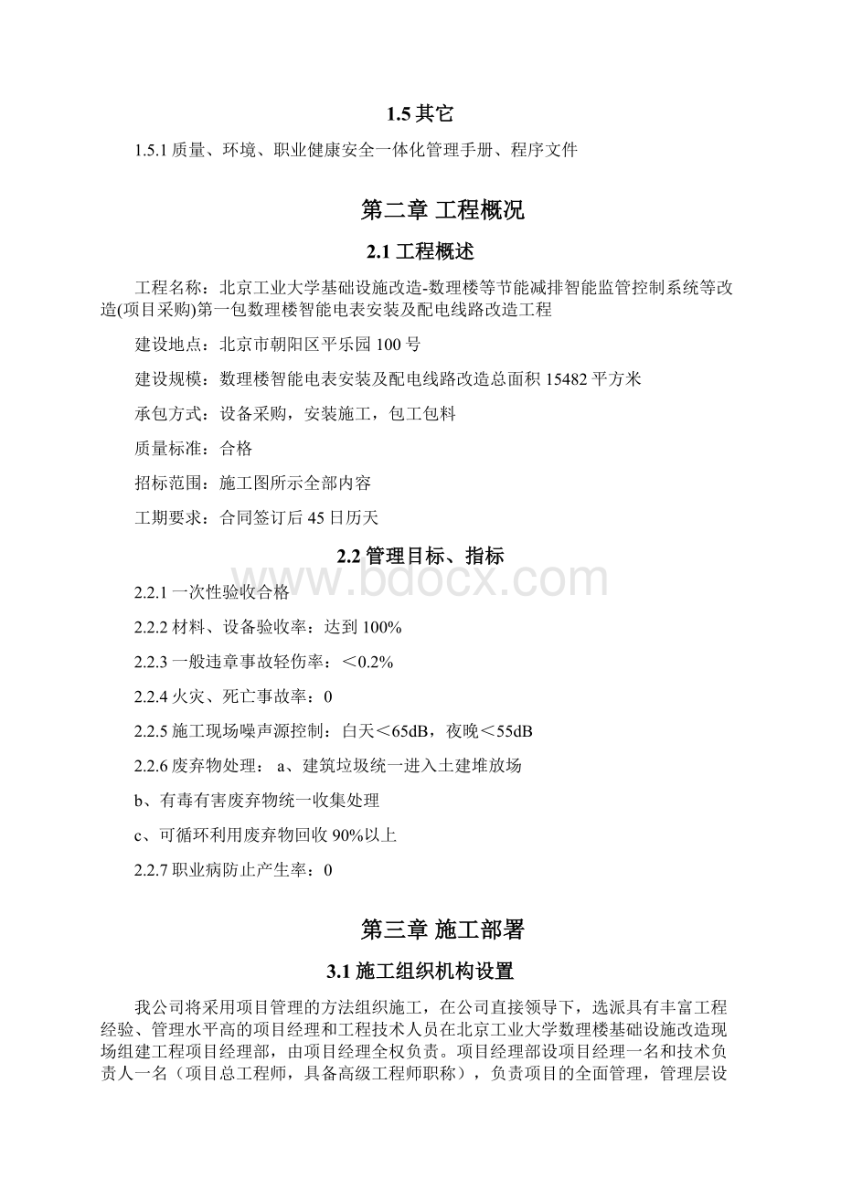 北京工业大学数理楼改造项目施工组织设计完整版文档格式.docx_第2页