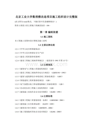 北京工业大学数理楼改造项目施工组织设计完整版文档格式.docx