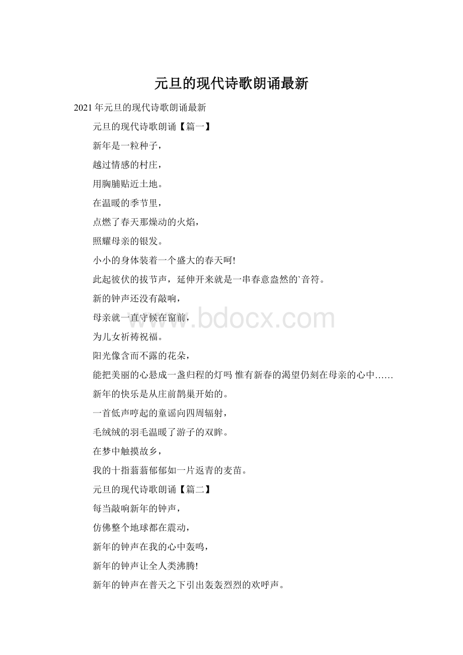 元旦的现代诗歌朗诵最新.docx_第1页