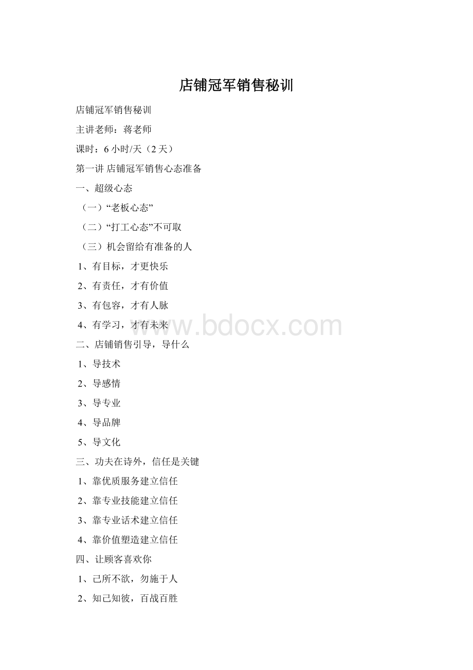 店铺冠军销售秘训Word格式.docx_第1页