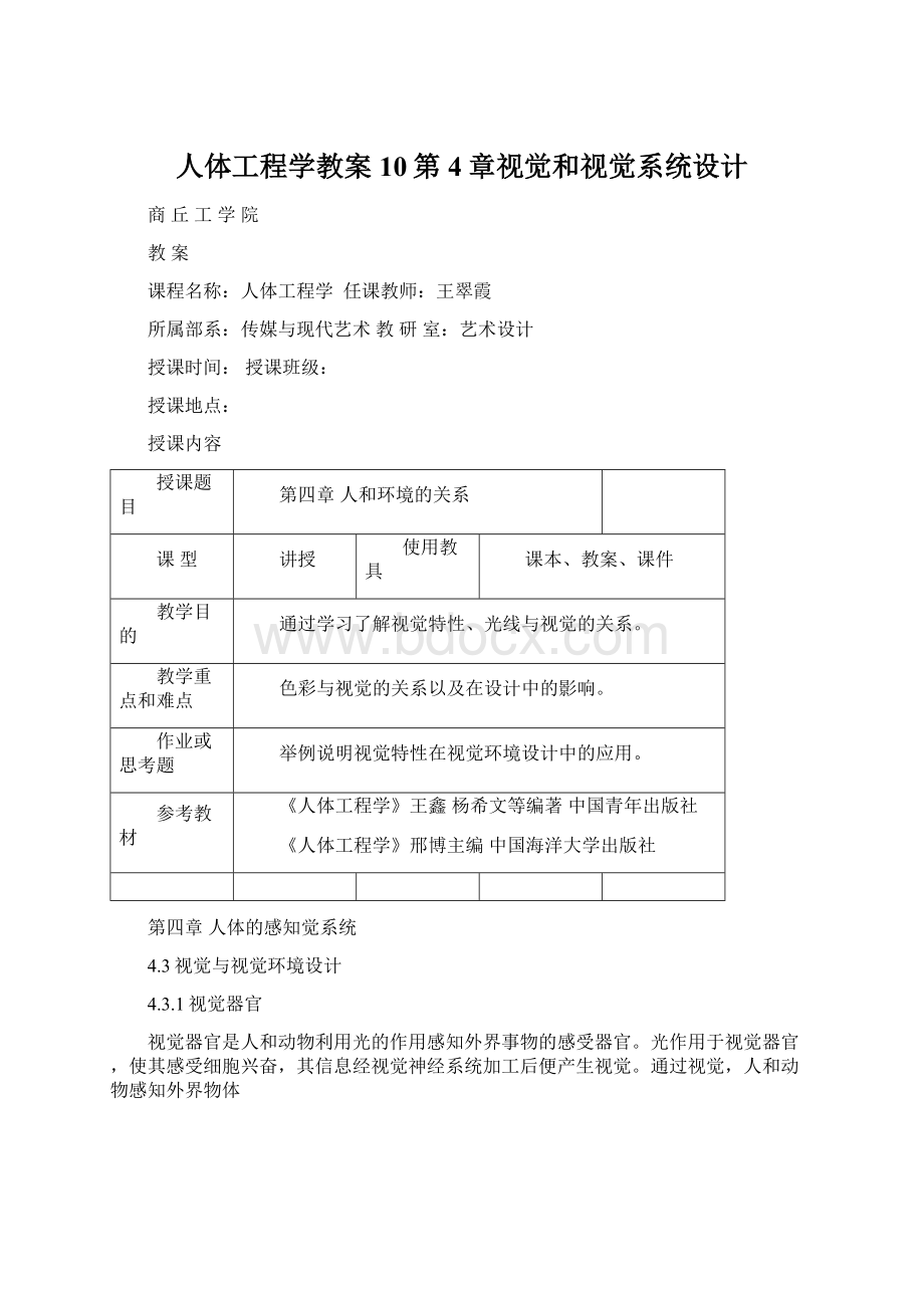 人体工程学教案10第4章视觉和视觉系统设计.docx_第1页