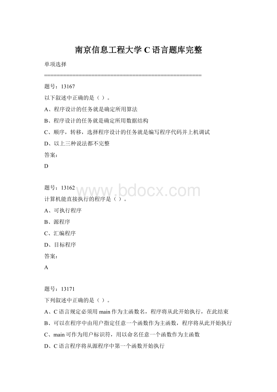 南京信息工程大学C语言题库完整.docx