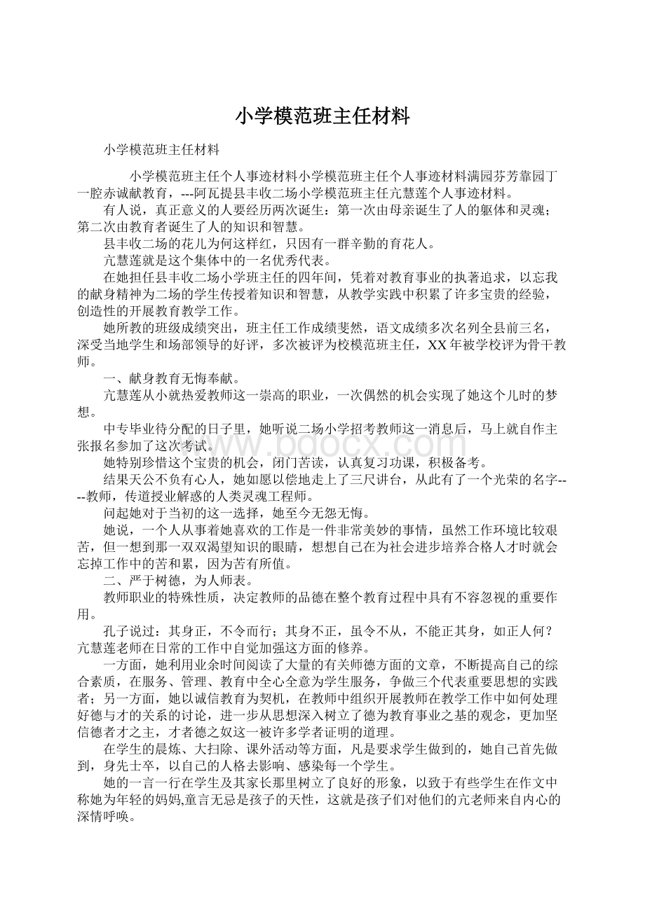 小学模范班主任材料Word文档下载推荐.docx