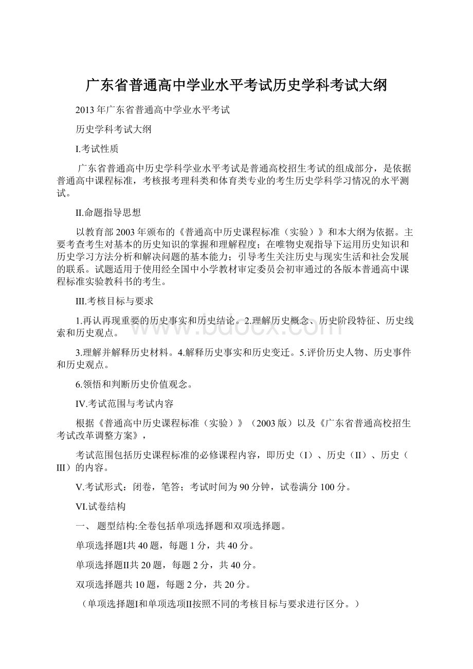 广东省普通高中学业水平考试历史学科考试大纲Word下载.docx