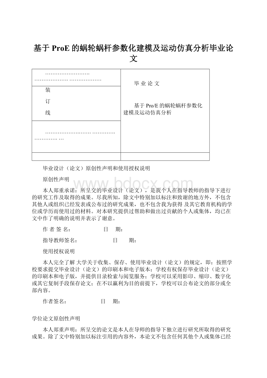 基于ProE的蜗轮蜗杆参数化建模及运动仿真分析毕业论文.docx