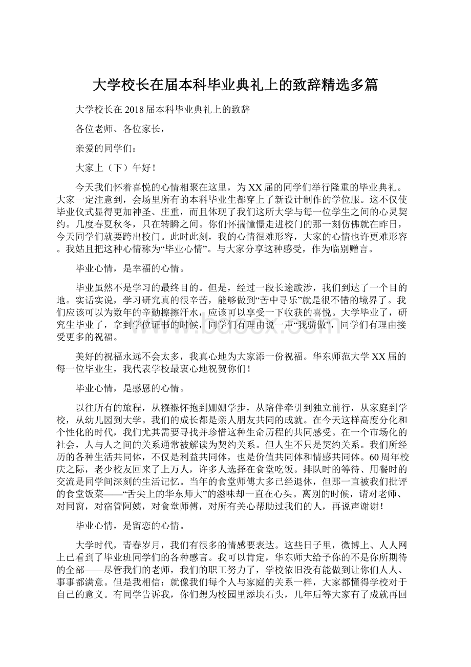 大学校长在届本科毕业典礼上的致辞精选多篇Word格式.docx_第1页