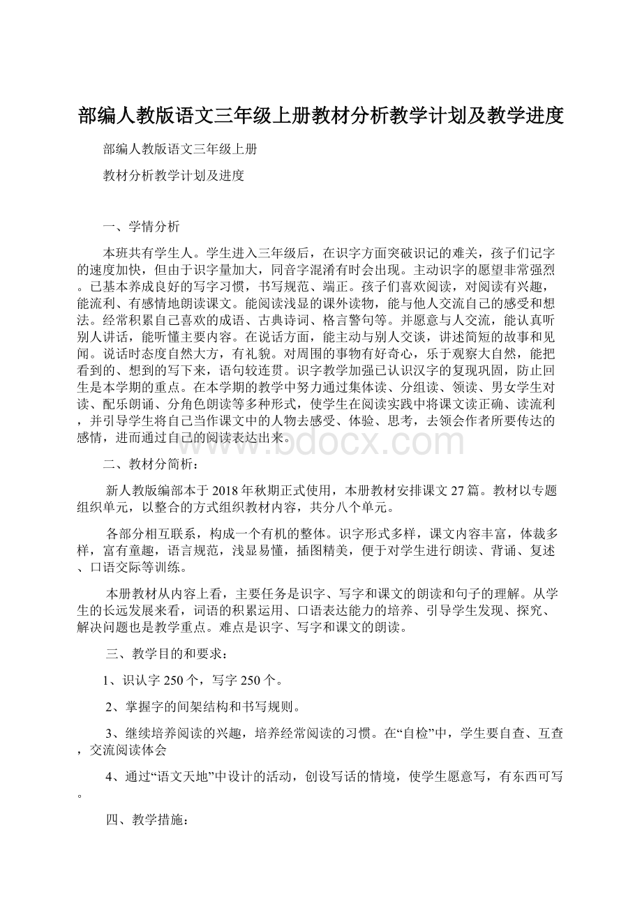 部编人教版语文三年级上册教材分析教学计划及教学进度.docx_第1页