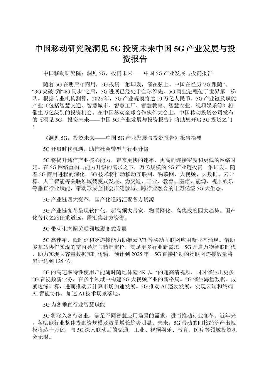中国移动研究院洞见5G投资未来中国5G产业发展与投资报告.docx