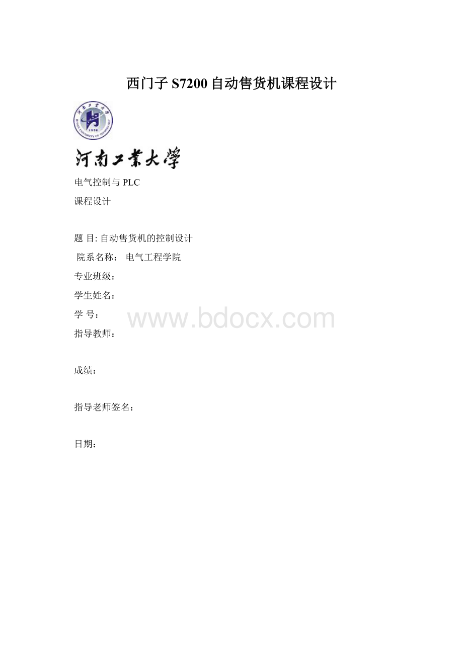 西门子S7200自动售货机课程设计Word文档格式.docx