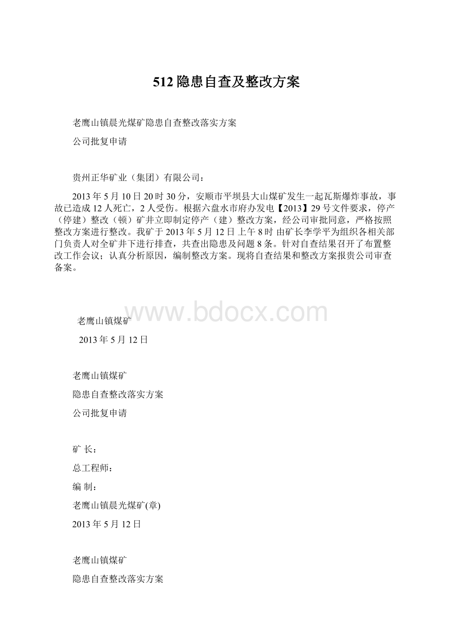 512隐患自查及整改方案Word文件下载.docx