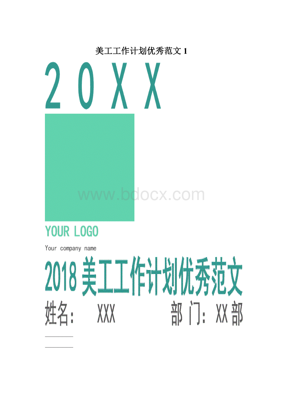 美工工作计划优秀范文1.docx