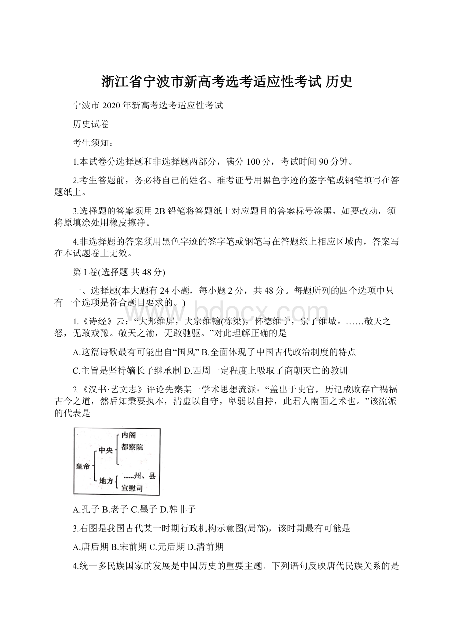 浙江省宁波市新高考选考适应性考试 历史Word文件下载.docx